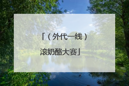 （外代一线）滚奶酪大赛
