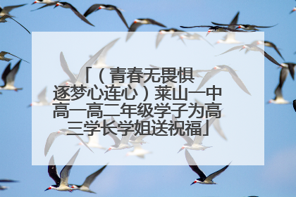 （青春无畏惧   逐梦心连心）莱山一中高一高二年级学子为高三学长学姐送祝福