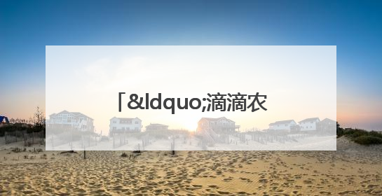 “滴滴农机”来了！成都大邑智慧农机走俏