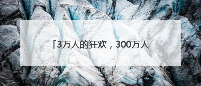 3万人的狂欢，300万人的节日，红花郎真“宠粉”