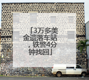 3万多美金遗落车站，铁警4分钟找回