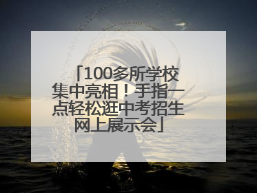 100多所学校集中亮相！手指一点轻松逛中考招生网上展示会