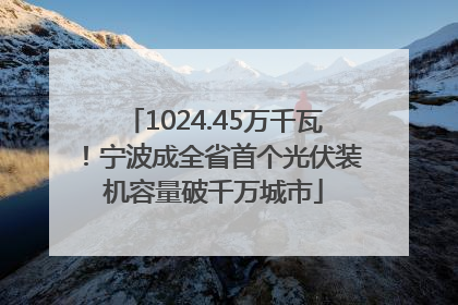 1024.45万千瓦！宁波成全省首个光伏装机容量破千万城市