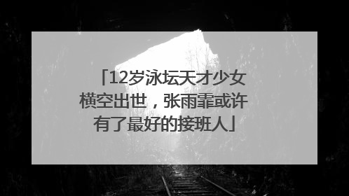 12岁泳坛天才少女横空出世，张雨霏或许有了最好的接班人