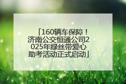 160辆车保障！济南公交恒通公司2025年绿丝带爱心助考活动正式启动