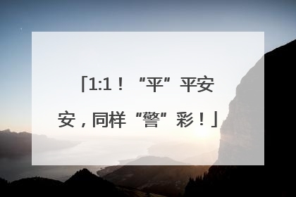 1:1！“平”平安安，同样“警”彩！