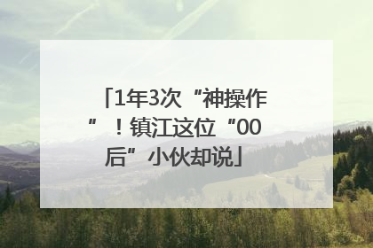 1年3次“神操作”！镇江这位“00后”小伙却说