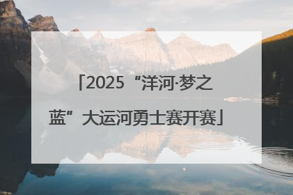 2025“洋河·梦之蓝”大运河勇士赛开赛
