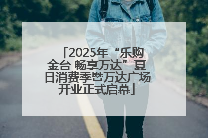 2025年“乐购金台 畅享万达”夏日消费季暨万达广场开业正式启幕