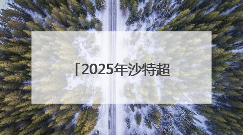 2025年沙特超级杯将于8月在中国香港举行，C罗、本泽马或将来华参赛