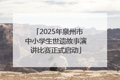 2025年泉州市中小学生世遗故事演讲比赛正式启动