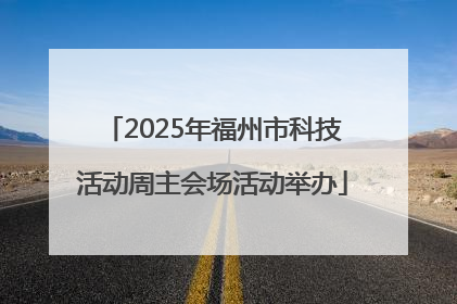 2025年福州市科技活动周主会场活动举办