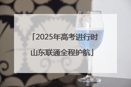 2025年高考进行时 山东联通全程护航