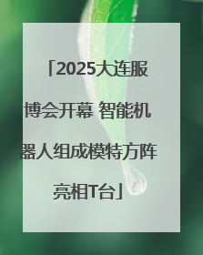 2025大连服博会开幕 智能机器人组成模特方阵亮相T台