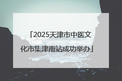 2025天津市中医文化市集津南站成功举办