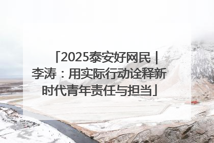 2025泰安好网民｜李涛：用实际行动诠释新时代青年责任与担当
