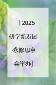 2025研学新发展·永修思享会举办