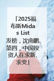 2025福布斯Midas List发榜，沈南鹏第四，中国投资人在求新、求变