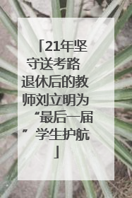 21年坚守送考路 退休后的教师刘立明为“最后一届”学生护航