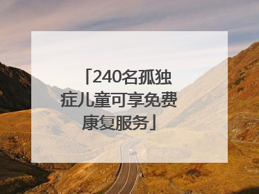 240名孤独症儿童可享免费康复服务