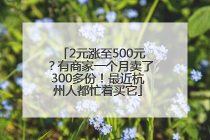 2元涨至500元？有商家一个月卖了300多份！最近杭州人都忙着买它
