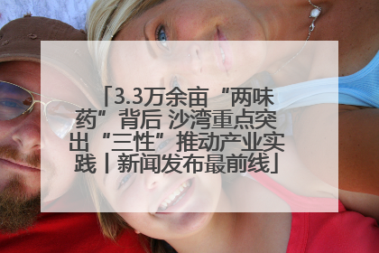 3.3万余亩“两味药”背后 沙湾重点突出“三性”推动产业实践丨新闻发布最前线