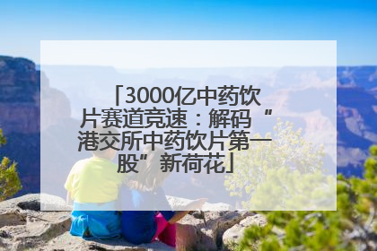 3000亿中药饮片赛道竞速：解码“港交所中药饮片第一股”新荷花