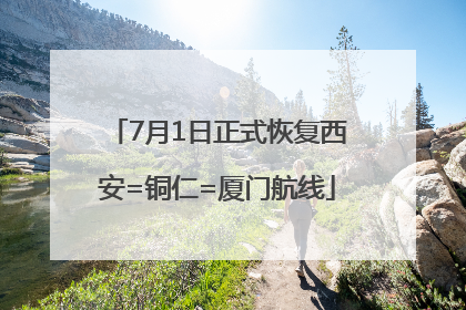 7月1日正式恢复西安=铜仁=厦门航线