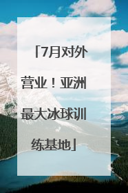 7月对外营业！亚洲最大冰球训练基地