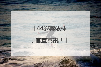 44岁蔡依林，官宣喜讯！