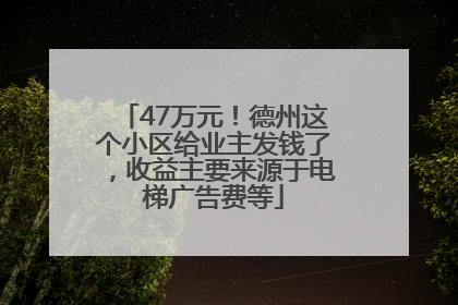 47万元！德州这个小区给业主发钱了，收益主要来源于电梯广告费等