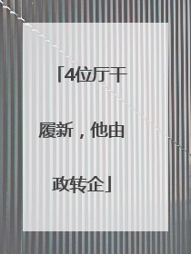 4位厅干履新，他由政转企