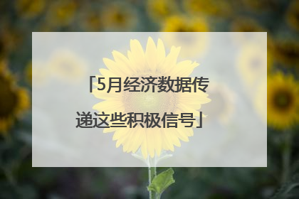 5月经济数据传递这些积极信号
