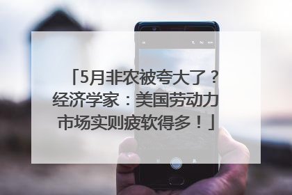 5月非农被夸大了？经济学家：美国劳动力市场实则疲软得多！