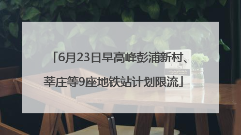 6月23日早高峰彭浦新村、莘庄等9座地铁站计划限流