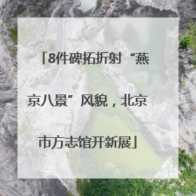 8件碑拓折射“燕京八景”风貌，北京市方志馆开新展