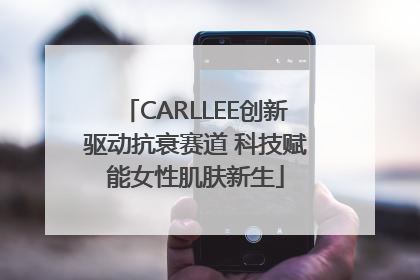 CARLLEE创新驱动抗衰赛道 科技赋能女性肌肤新生