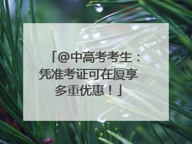 @中高考考生：凭准考证可在厦享多重优惠！