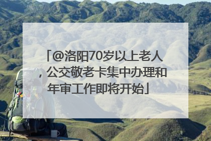 @洛阳70岁以上老人，公交敬老卡集中办理和年审工作即将开始
