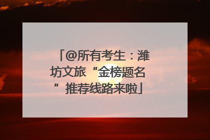 @所有考生：潍坊文旅“金榜题名”推荐线路来啦