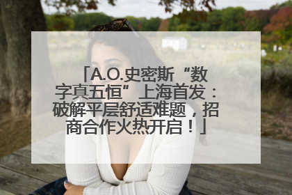 A.O.史密斯“数字真五恒”上海首发：破解平层舒适难题，招商合作火热开启！