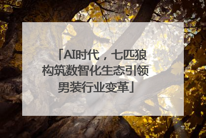 AI时代，七匹狼构筑数智化生态引领男装行业变革