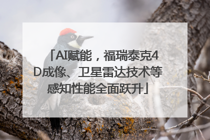 AI赋能，福瑞泰克4D成像、卫星雷达技术等感知性能全面跃升