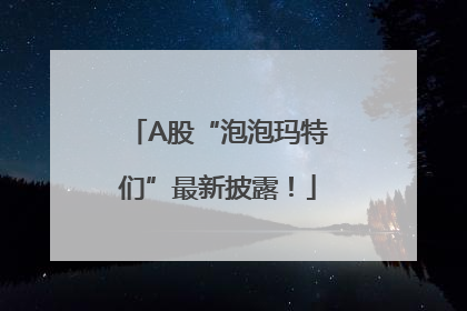 A股“泡泡玛特们”最新披露！
