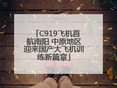 C919飞机首航南阳 中原地区迎来国产大飞机训练新篇章