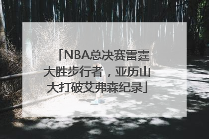 NBA总决赛雷霆大胜步行者，亚历山大打破艾弗森纪录