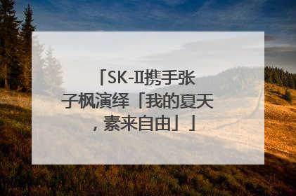SK-II携手张子枫演绎「我的夏天，素来自由」
