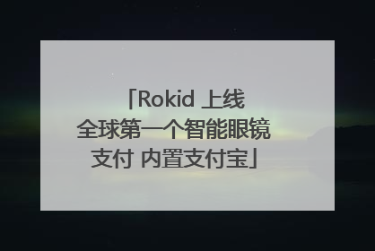 Rokid 上线全球第一个智能眼镜支付 内置支付宝
