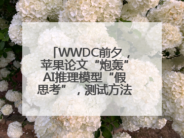WWDC前夕，苹果论文“炮轰”AI推理模型“假思考”，测试方法遭质疑